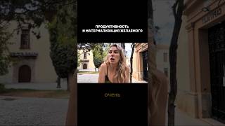 Фокус, внимание, продуктивность. И материализация желаний