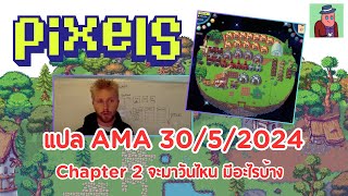 แปล AMA 30/5/2024 Chapter2 จะมาวันไหน มีอะไรบ้าง | Pixels NFT | EP.72