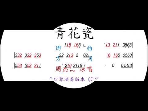 陳鴻儀演奏 - 青花瓷｜複音口琴Tremolo Harmonica 演奏版本《C調》