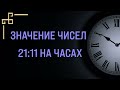 21 11 нa чacax знaчeниe в Aнгeльcкoй нумepoлoгии 21 11 нa чacax знaчeниe в Aнгeльcкoй нумepoлoгии