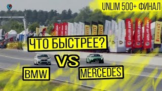 BMW M5 F10 ПРОТИВ Mercedes AMG GT S / Финальный день Unlim500+