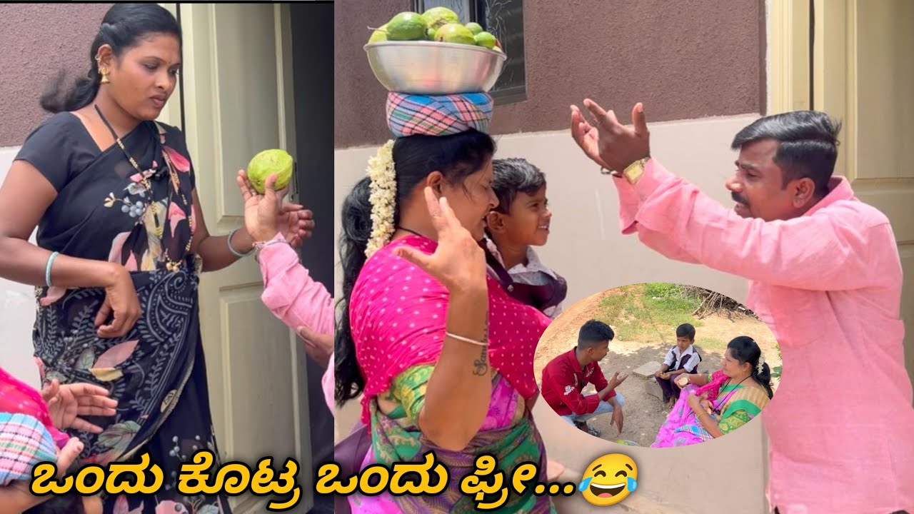 ಒಂದು ಕೊಟ್ರ ಒಂದು ಫ್ರೀ...😂#changeyourmindsetchangeyourlife #comedy #coversong #funny #video 