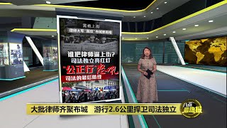 大批律师齐聚布城   游行2.6公里捍卫司法独立 | 八点最热报 14/07/2025