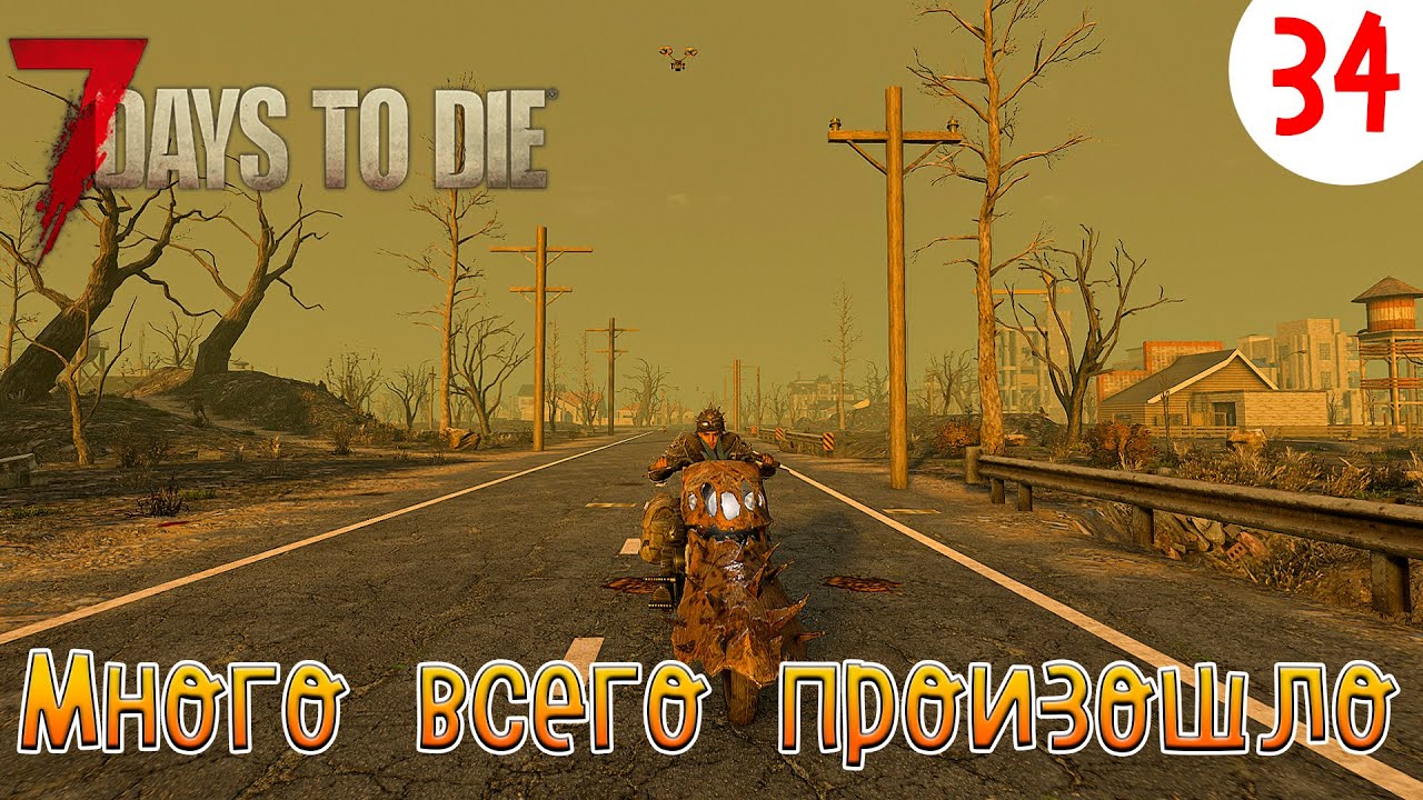 7 Days to Die ►Хардкор ► серия 34►Много всего произошло