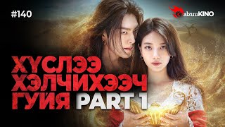 видео: #kino GalzuuKINO #140 | ХҮСЛЭЭ ХЭЛЧИХЭЭЧ ГУЙЯ | Part 1 картинка: #kino GalzuuKINO #140 | ХҮСЛЭЭ ХЭЛЧИХЭЭЧ ГУЙЯ | Part 1