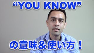 ネイティブ定番フレーズ 「You Know」の使い方【#34】