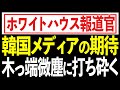 韓国を木っ端微塵!ホワイトハウス報道官がバイデン大統領の日韓訪問に言及!日韓訪問順番に深い意味はない!