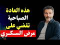 5 روتينات صباحية بسيطة للسيطرة على السكر