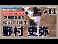 【≪2026ルーキー☆大学野球≫高知商業出身の内野手!1年春から二塁の定位置奪取で活躍中!/四国六大学野球第4週1回戦】2026/05/02松山大・野村 史弥(南国ヤングマリナーズ-高知商業高)