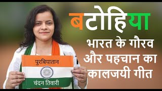           Batohia  Bhojpuri Deshbhakti  Chandan Tiwari