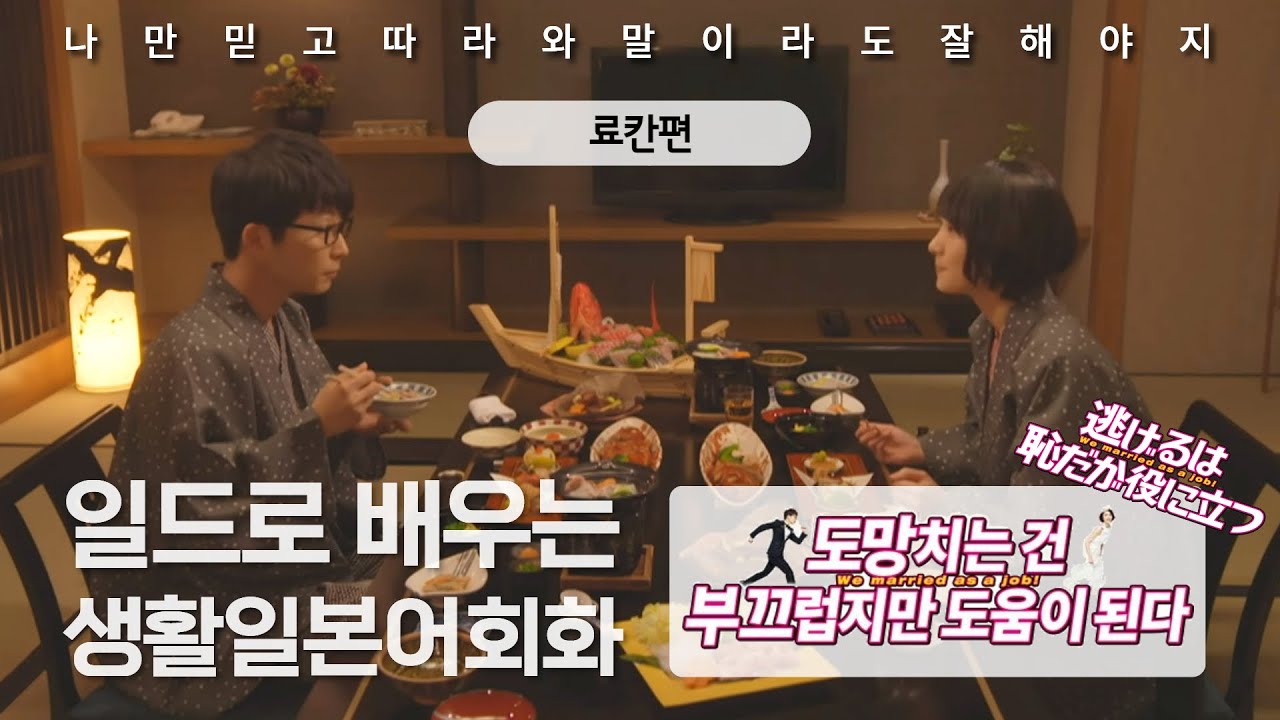 [여행일본어회화] 료칸편┃도망치는 건 부끄럽지만 도움이 된다 ┃ 일본어 쉐도잉, 일본어 반복학습 ┃ 逃げるは恥だが役に立つ