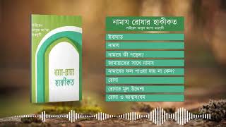 নামায রোযার হাকীকত | Audio Book