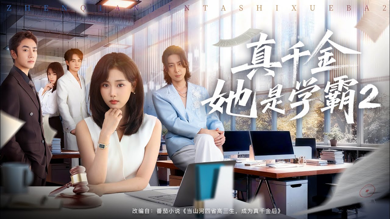 真千金她是學霸2：拒接家業反擊戰