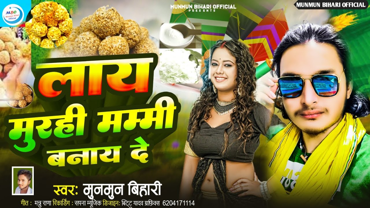 til sakraat ke gana 2024लाय मुरही मम्मी बनादेंtila sakraat ke gana