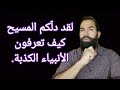 يا مسيحيين كيف تتهمون النبي محمد ﷺ أنه من الأنبياء الكذبة حاشاه 