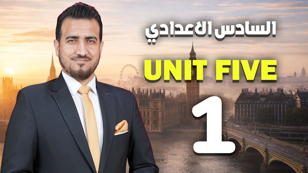 01- الكلمات المفتاحية في الحفظيات | الوحدة الخامسة - انكليزي | السادس الاعدادي