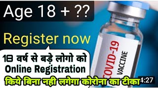 18+ लोग  कोरोना वेक्सीन के लिए मोबाइल से रेजिस्ट्रेशन कैसे करें // Corona Vaccination Registration