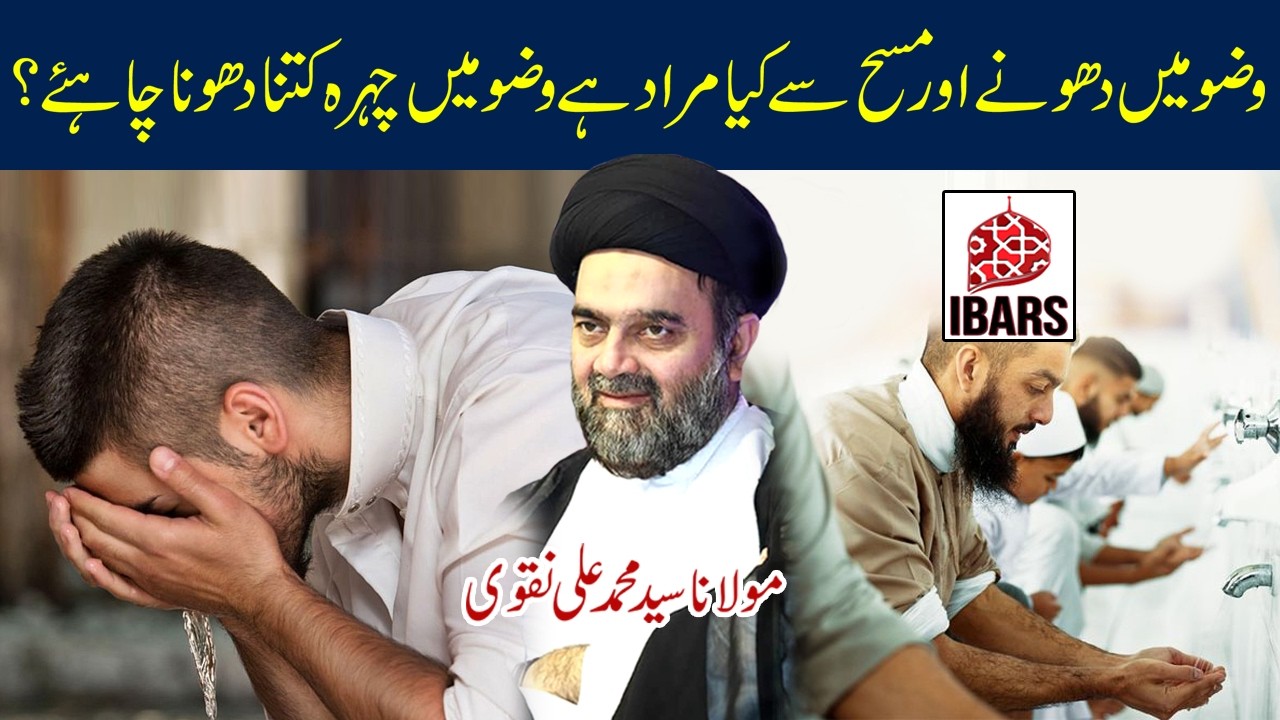 Wuzu Main Dohnay Or Masah Sey Kiya Murad Hain? | Maulana Syed Muhammad Ali Naqvi