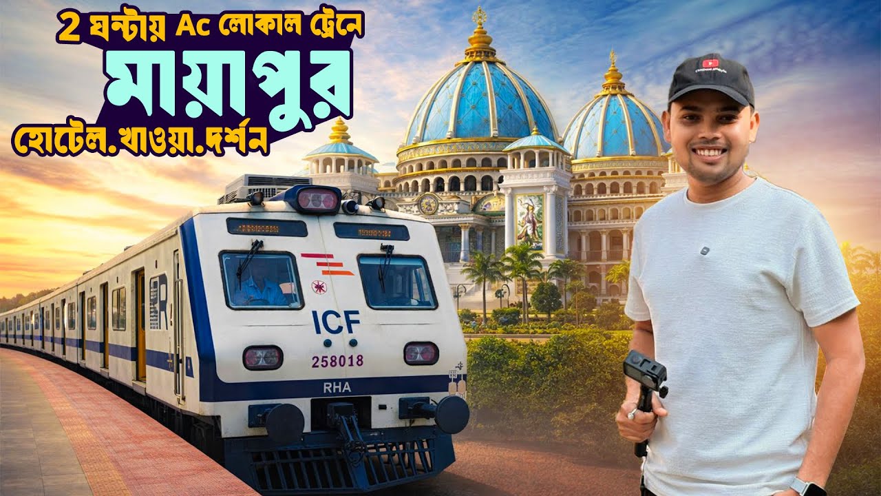 Kolkata To Mayapur By AC Local 🚆 | Mayapur Hotel & Full Tour Guide 2026