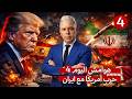 هوامش اليوم 4 ترامب يخرج من مخبأه ويشن حربا على اسبانيا خطة الكيان لتوريط الخليج ضد ايران