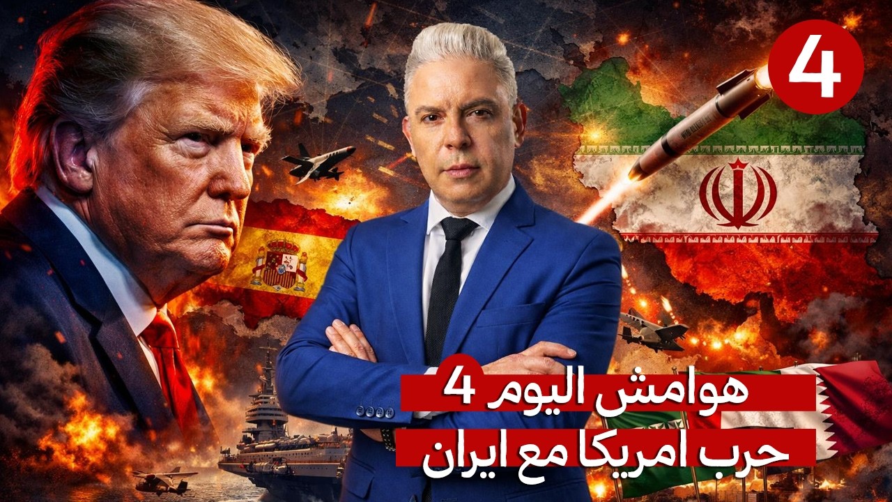هوامش اليوم 4 : ترامب يخرج من مخبأه  ويشن حرباً على اسبانيا  !! خطة الكيان لتوريط الخليج ضد ايران!!
