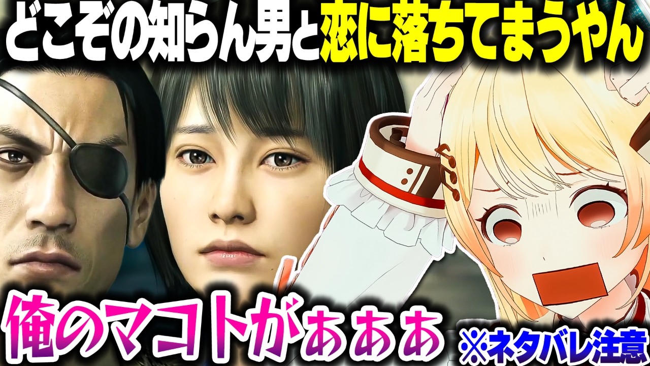 【龍が如く0】真島のマコトの切ないラストに脳を破壊される奏ちゃん【ホロライブ切り抜き/音乃瀬奏/ReGLOSS/DEV_IS】※ネタバレ注意