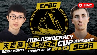 【世紀帝國2決定版】Thalassocracy Cup 海上霸主盃－EP06〈16強戰〉｜BO5｜台灣 Sora Kuma vs 烏拉圭 Seba｜Host by @user-gj7wl9cy3f