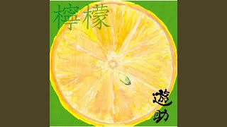Download Lagu 檸檬 - Lemon Download Lagu 檸檬 - Lemon