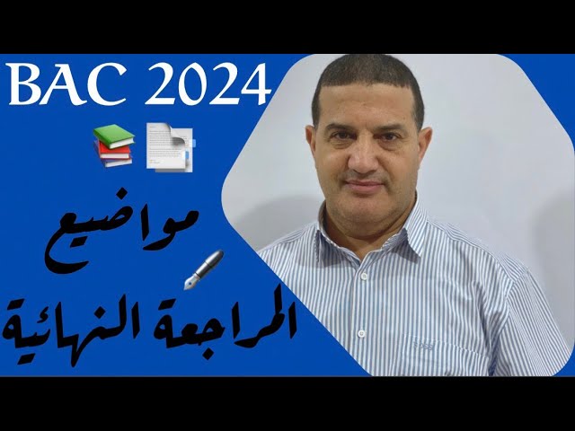 مواضيع المراجعة النهائية | فرصة للتطور أكثر