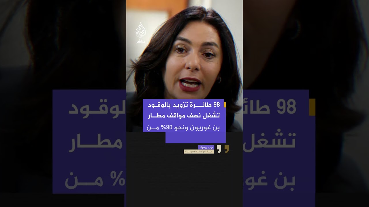أزمة في مطارات إسرائيل بسبب طائرات التزويد بالوقود الأمريكية
