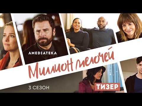 Миллион мелочей | 3 сезон | Тизер (2020)