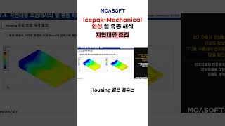 Icepak Mechanical 연성 열 유동 해석,자연대류 조건