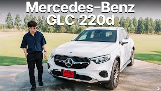 รถครอบครัวที่ตอบโจทย์! รีวิว Mercedes-Benz GLC 220d Avantgarde (2024)