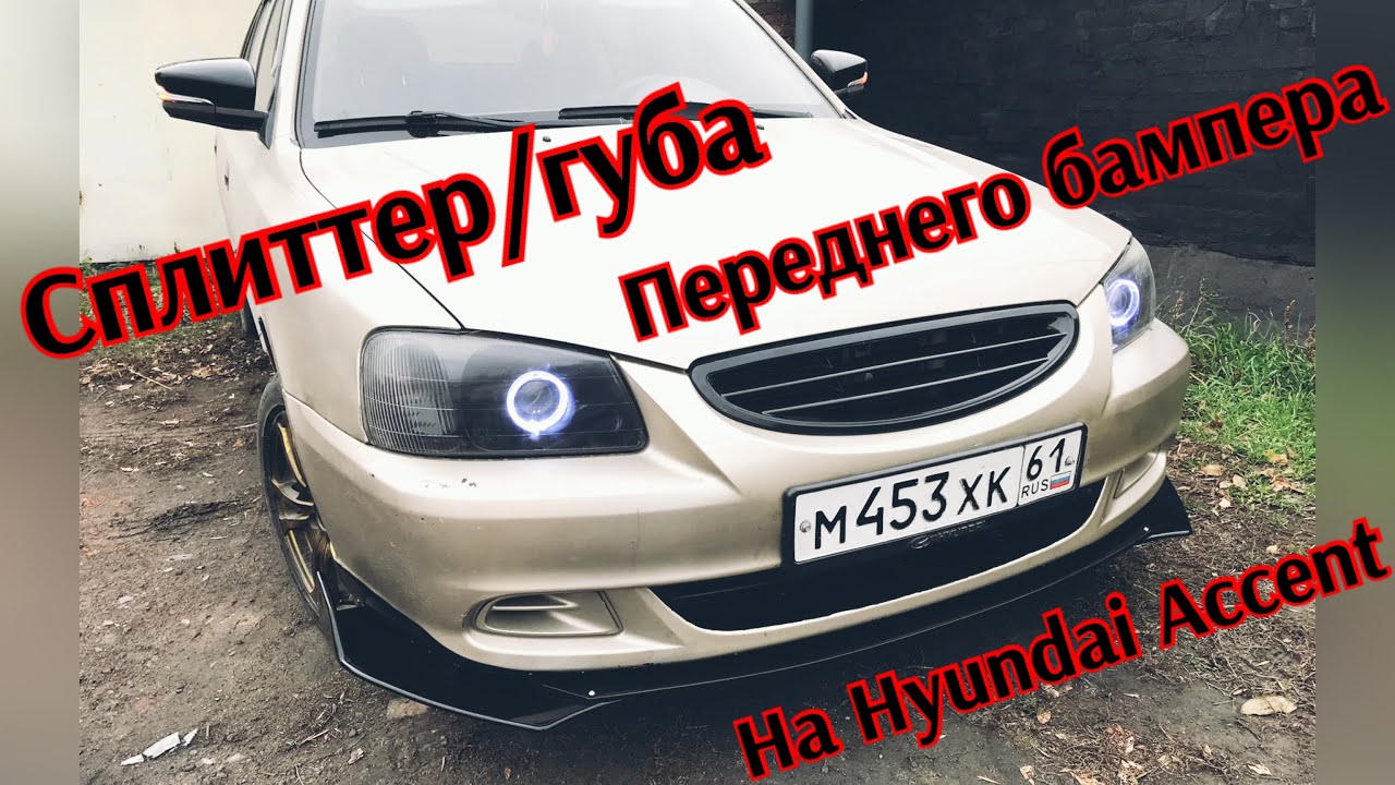Губа на бампер акцент