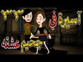 آسيرة في جحيم عشقه قصة حب جارحة تتحول لقدر لا مفر منه 33 توتاوماجى 