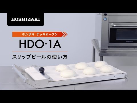 スリップピール スコップ セット 製パン ローダー オーブン ホシザキデッキオーブン HDO-1 スリップピールの使い方 - YouTube