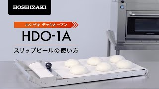 ホシザキデッキオーブン HDO-1 スリップピールの使い方 - YouTube