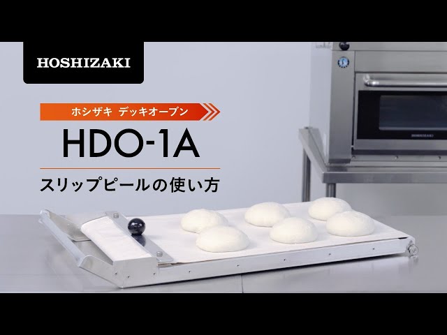 ホシザキデッキオーブン HDO-1 スリップピールの使い方 - YouTube