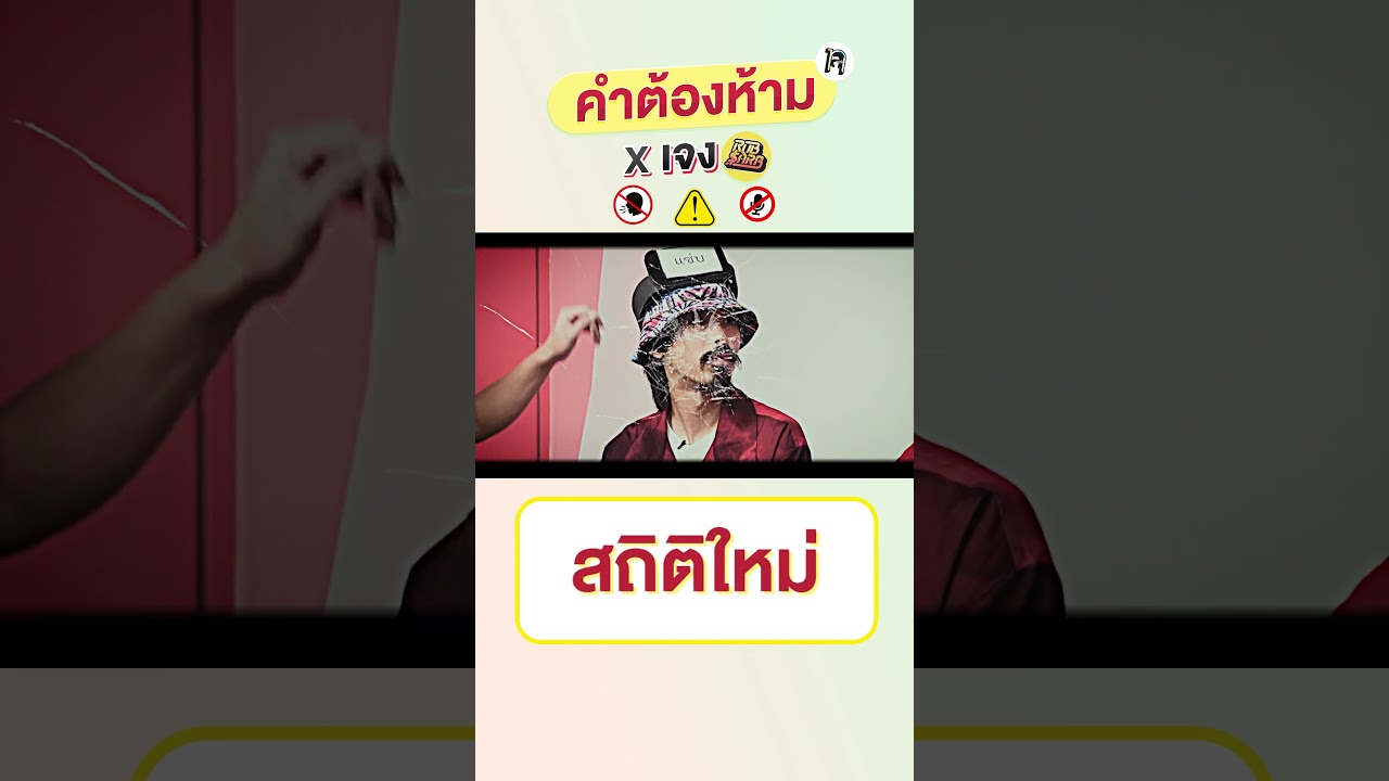 คำต้องห้าม EP.77 | เทพลีลา
