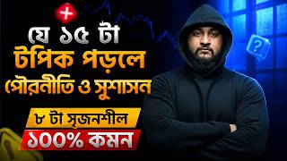 যে ১৫ টা টপিক পড়লে পৌরনীতি ও সুশাসন ৮ টা সৃজনশীল ১০০% কমন | HSC 26 CIVICS 1st &amp; 2nd Paper SUGGESTION