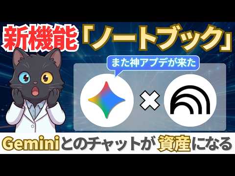 【知らないと損】Geminiの新機能「ノートブック」でチャット内容がNotebookLMのソースになる - AIで副業を効率化_こにし