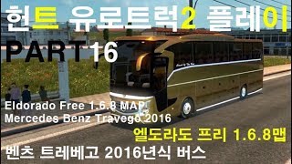 Euro Truck Simulator 2 헌트 유로트럭 시뮬레이터2 플레이 PART16 시외버스 운전 엘도라도맵+벤츠 트레베고 버스2016년식 screenshot 1