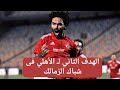 حسين الشحات يضيف ثانى أهداف الأهلي فى شباك الزمالك