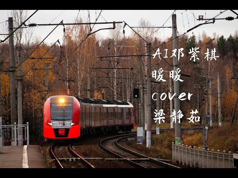AI邓紫棋 暖暖 cover梁静茹