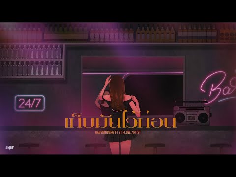 BABYBIGBENG - เก็บมันไว้ก่อน Feat. 2T FLOW , ARTIST (Prod.@ayyobax )