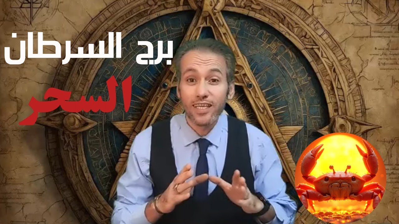 برج السرطان ♋ فك طاقات ظلامية 🔥 و كشف الفاعل ☀️ رزق طيب و احذر العفوية الذائدة