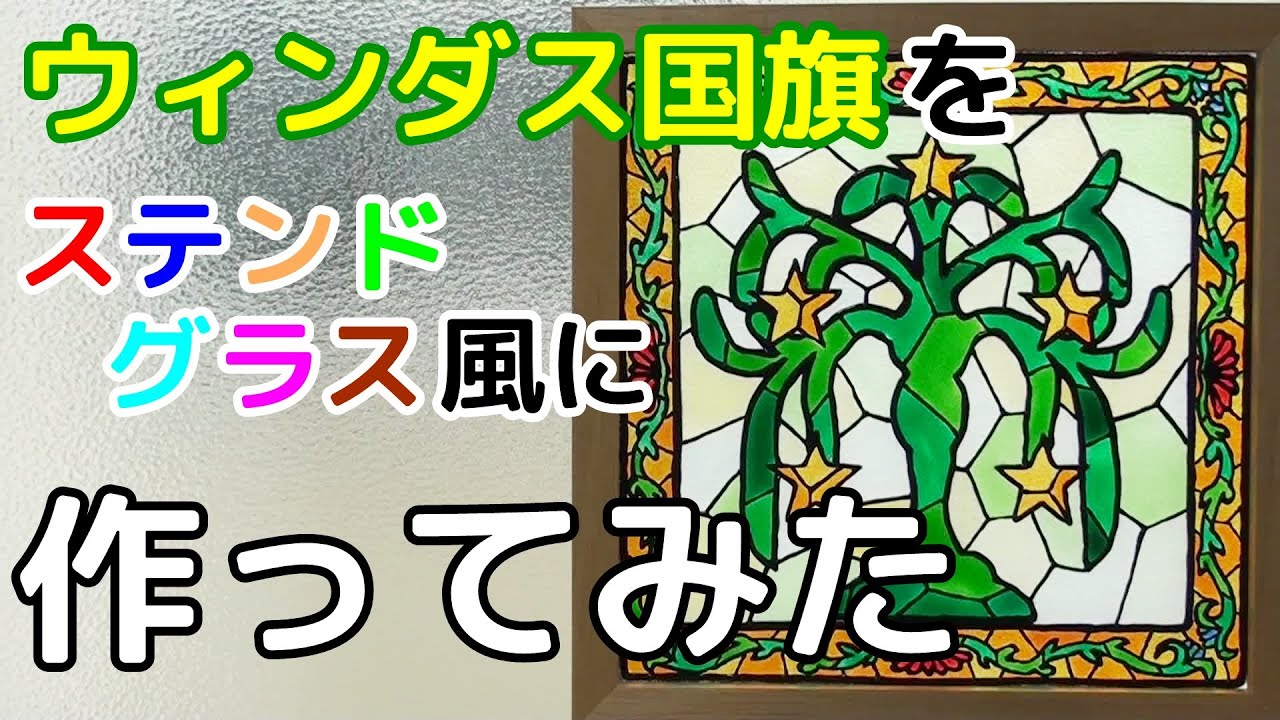FFXI】ウィンダス国旗をステンドグラス風に作ってみた。 - YouTube