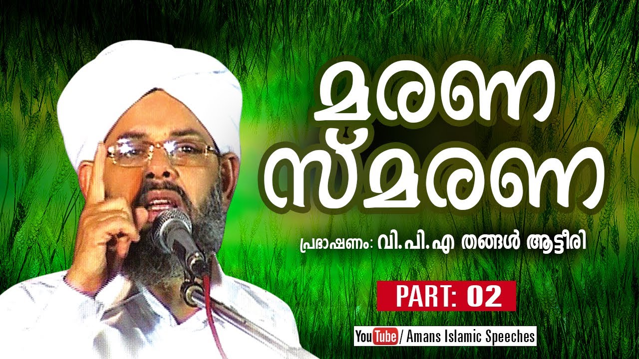 Marana Smarana | Part 2 | V P A THANGAL ATEERI | 2019