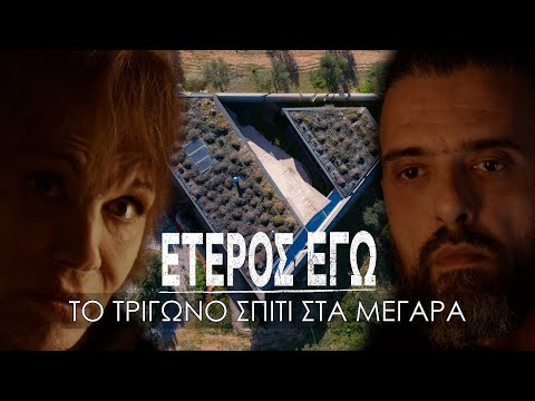 Τρίγωνο σπίτι στα Μέγαρα.Το αρχιτεκτονικό αριστούργημα που παίχτηκε η τελευταία πράξη του ΕΤΕΡΟΣ ΕΓΩ