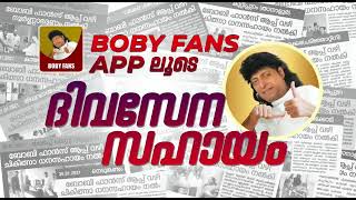 Boby Fans App ലൂടെ ദിവസേന സഹായം screenshot 3